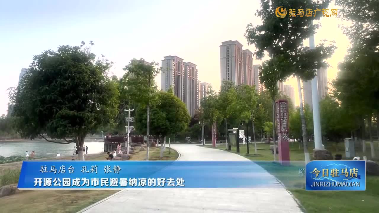 开源公园成为市民避暑纳凉的好去处