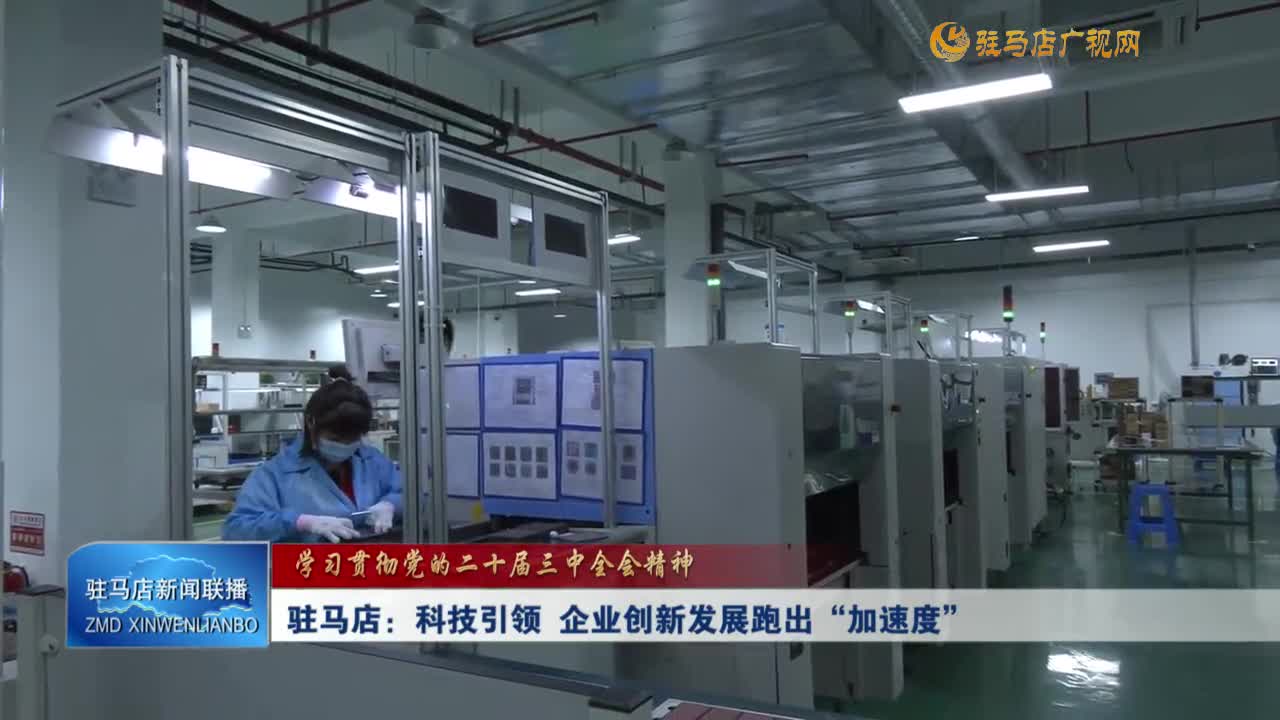 驻马店：科技引领 企业创新发展跑出“加速度”