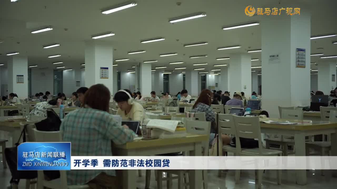 開學季  需防范非法校園貸