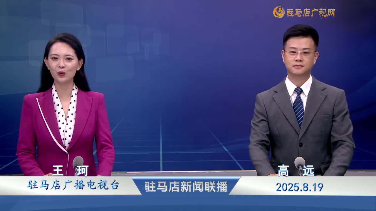 駐馬店新聞聯(lián)播《2025-08-19 》