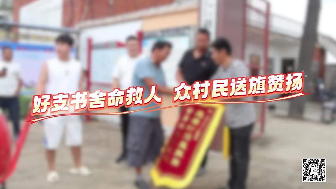 好支書(shū)舍命救人 眾村民送旗贊揚(yáng)