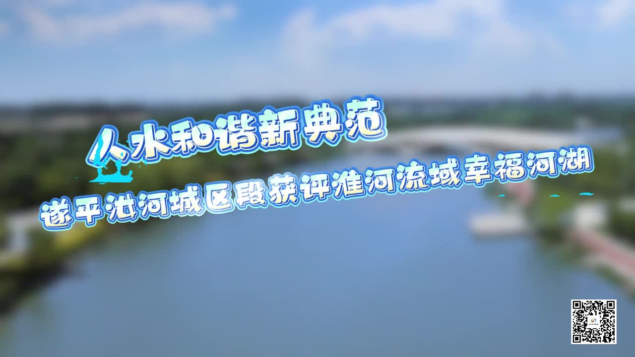 人水和諧新典范 遂平汝河城區(qū)段獲評淮河流域幸福河湖