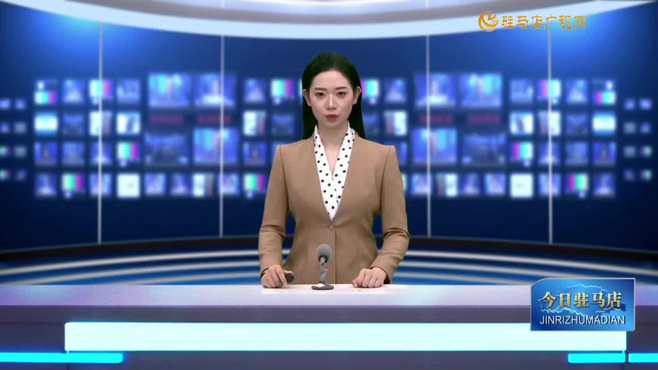 2025.08.20——《今日駐馬店》