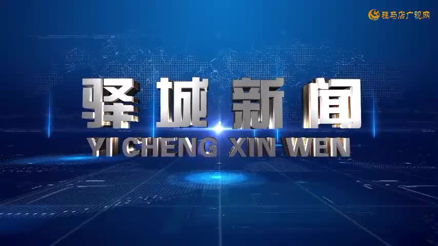2025年8月20日《驛城新聞》