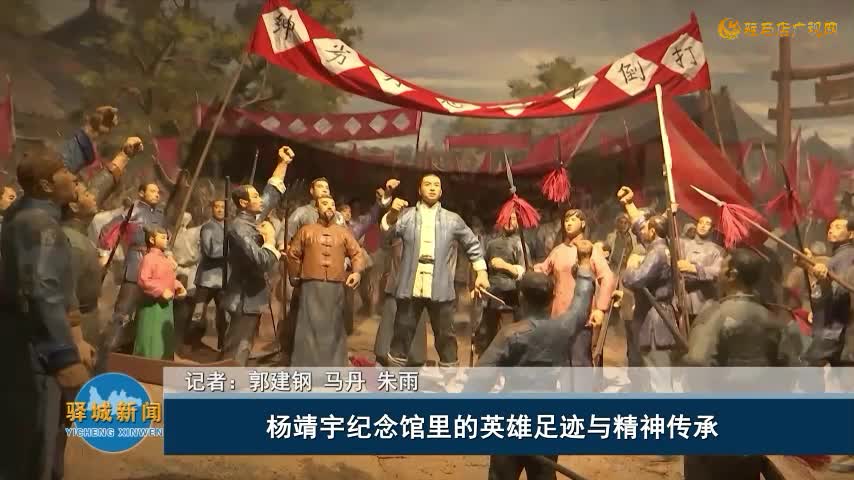楊靖宇紀(jì)念館里的英雄足跡與精神傳承