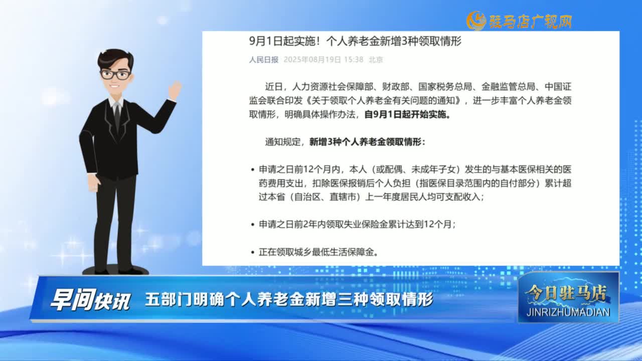 【早間快訊】五部門明確個人養(yǎng)老金新增三種領(lǐng)取情形......