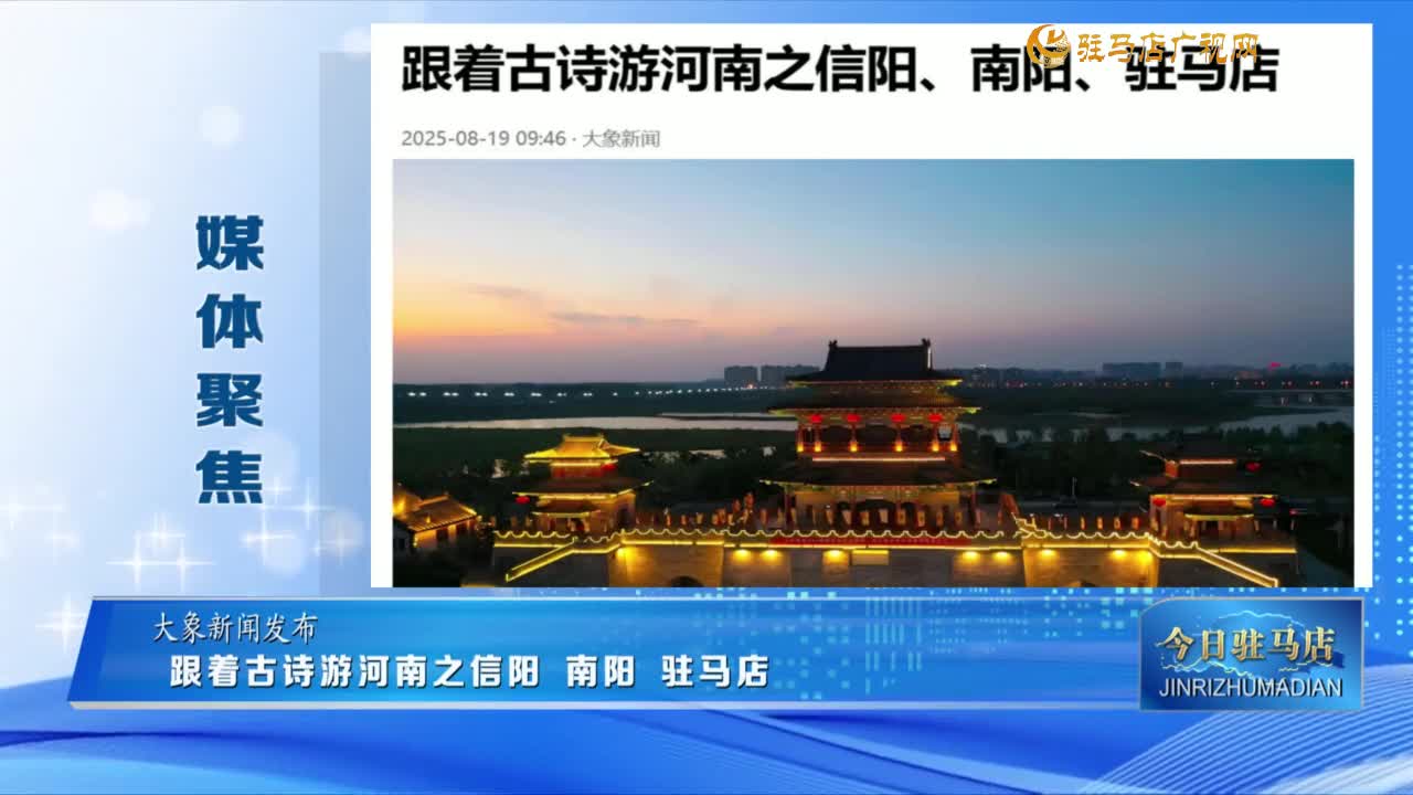 【媒体聚焦】跟着古诗游河南之信阳 南阳 驻马店......