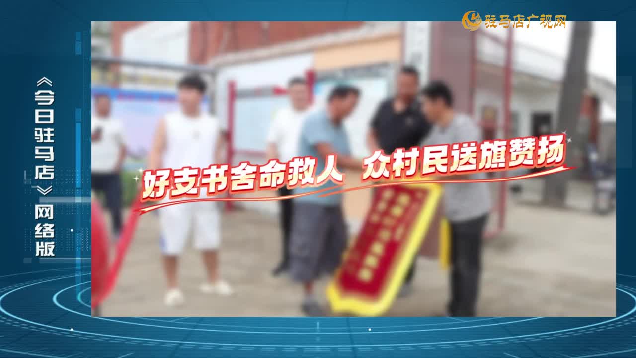 2025.08.20——《今日驻马店》网络版