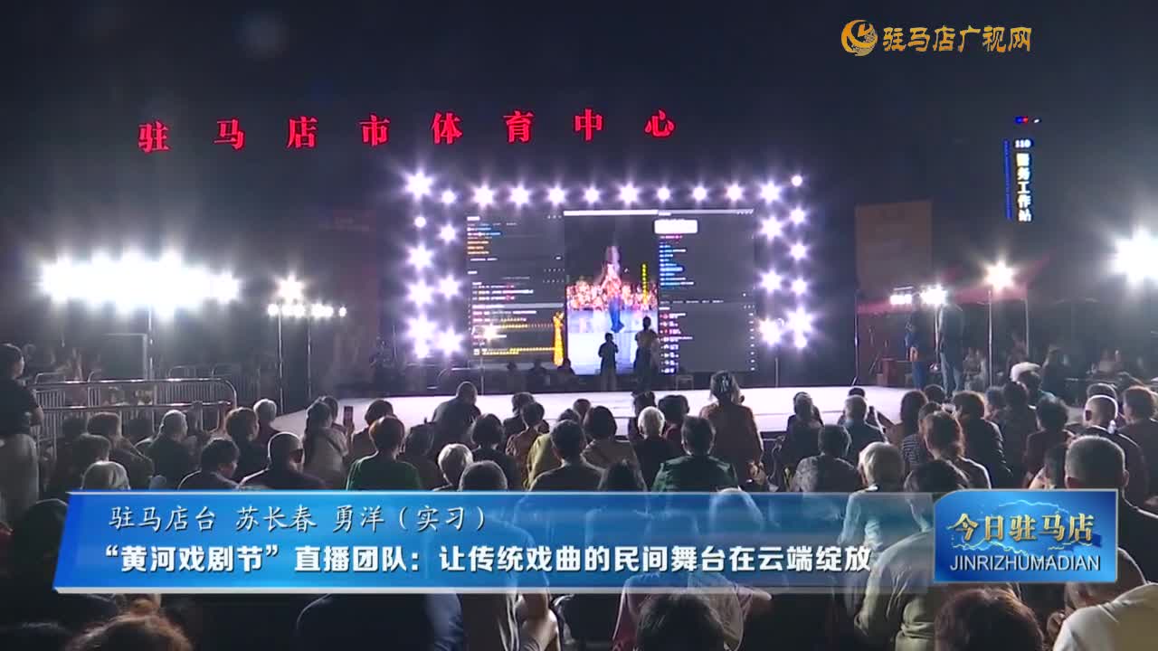 “黃河戲劇節(jié)”直播團隊：讓傳統(tǒng)戲曲的民間舞臺在云端綻放