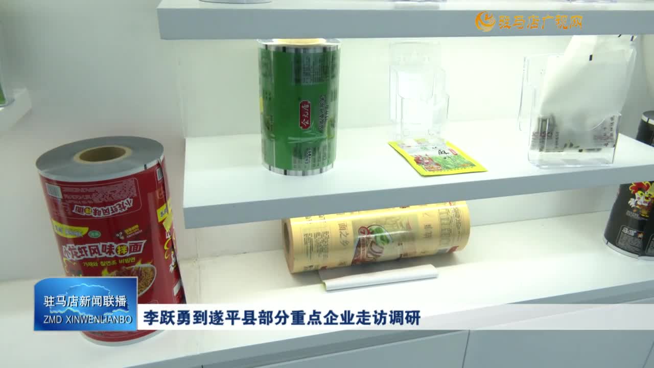 李跃勇到遂平县部分重点企业走访调研
