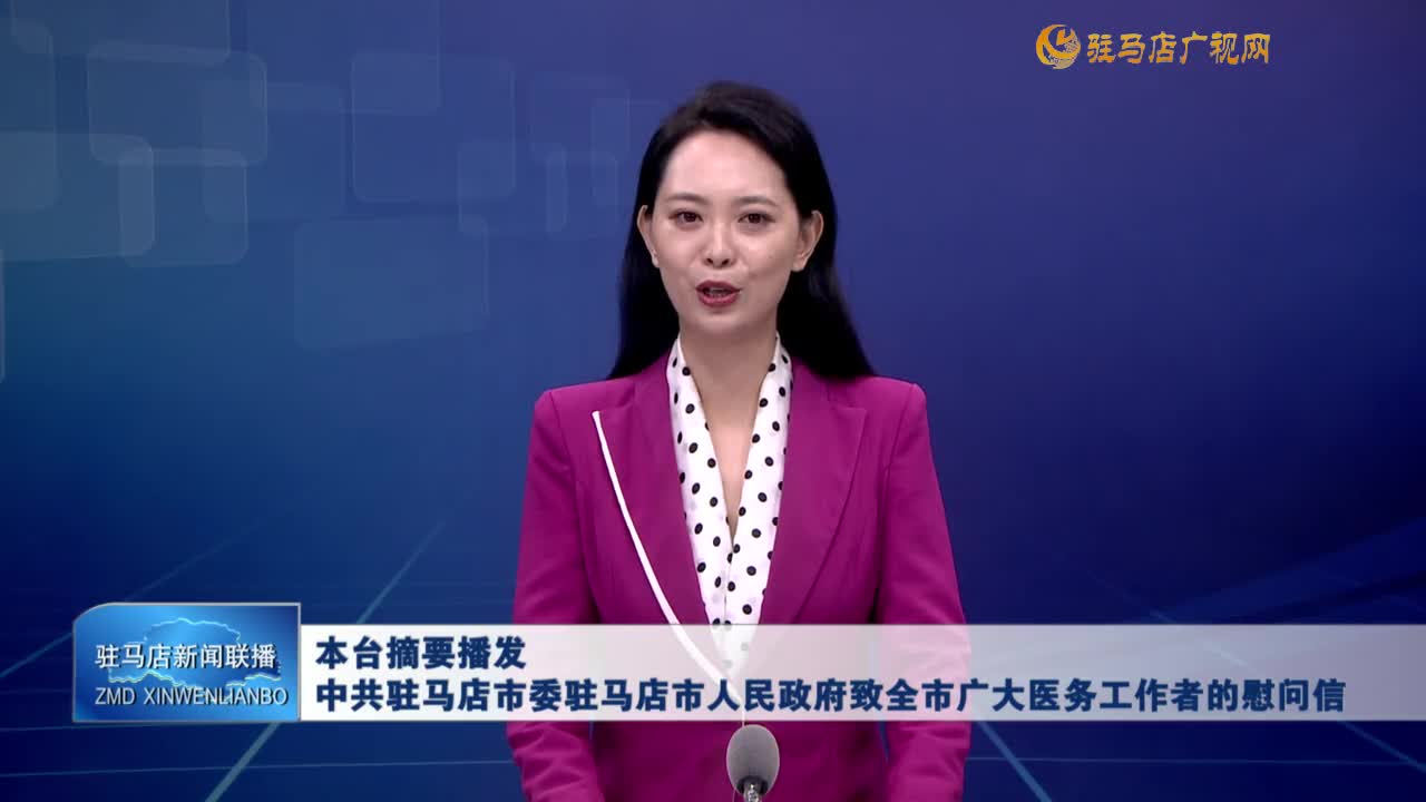 本臺摘要播發(fā)——中共駐馬店市委駐馬店市人民政府致全市廣大醫(yī)務工作者的慰問信