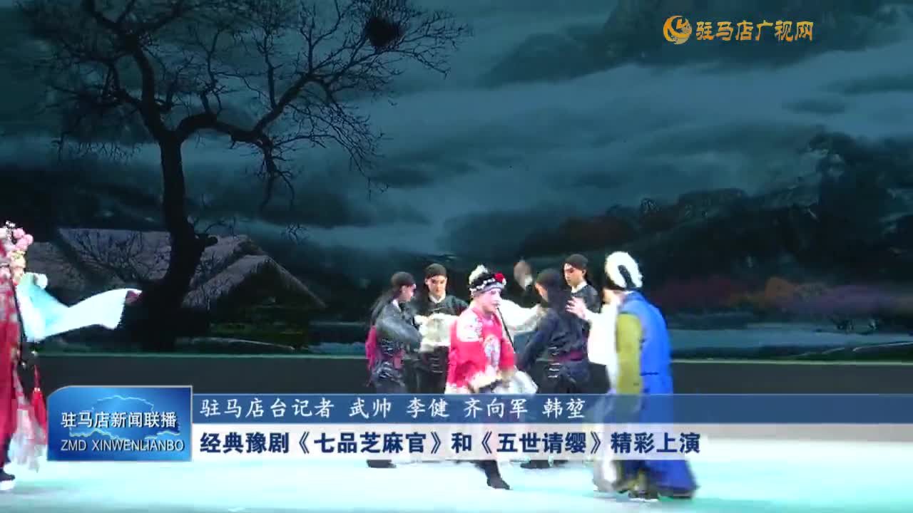 經(jīng)典豫劇《七品芝麻官》和《五世請纓》精彩上演