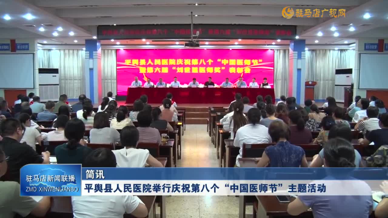 平輿縣人民醫(yī)院舉行慶祝第八個“中國醫(yī)師節(jié)”主題活動