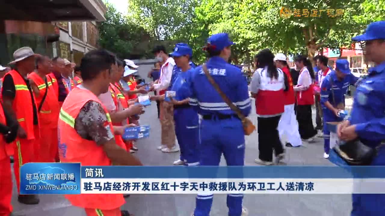 駐馬店經(jīng)濟開發(fā)區(qū)紅十字天中救援隊為環(huán)衛(wèi)工人送清涼