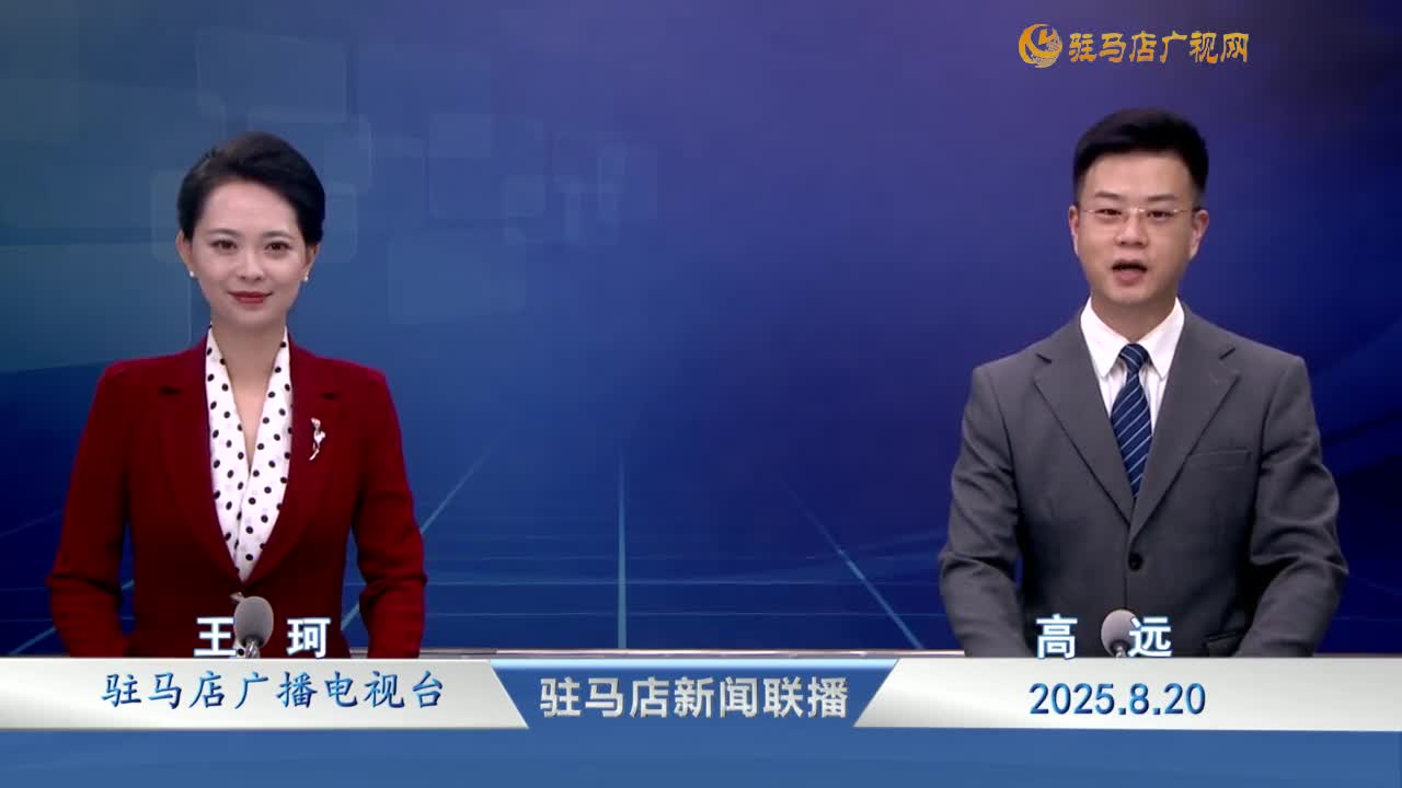 駐馬店新聞聯播《2025-08-20》
