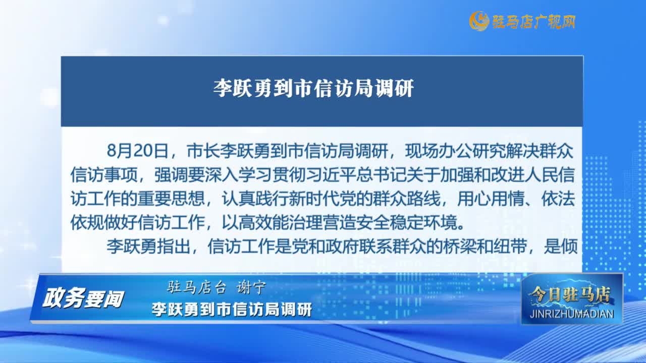 【政務(wù)要聞】李躍勇到市信訪局調(diào)研