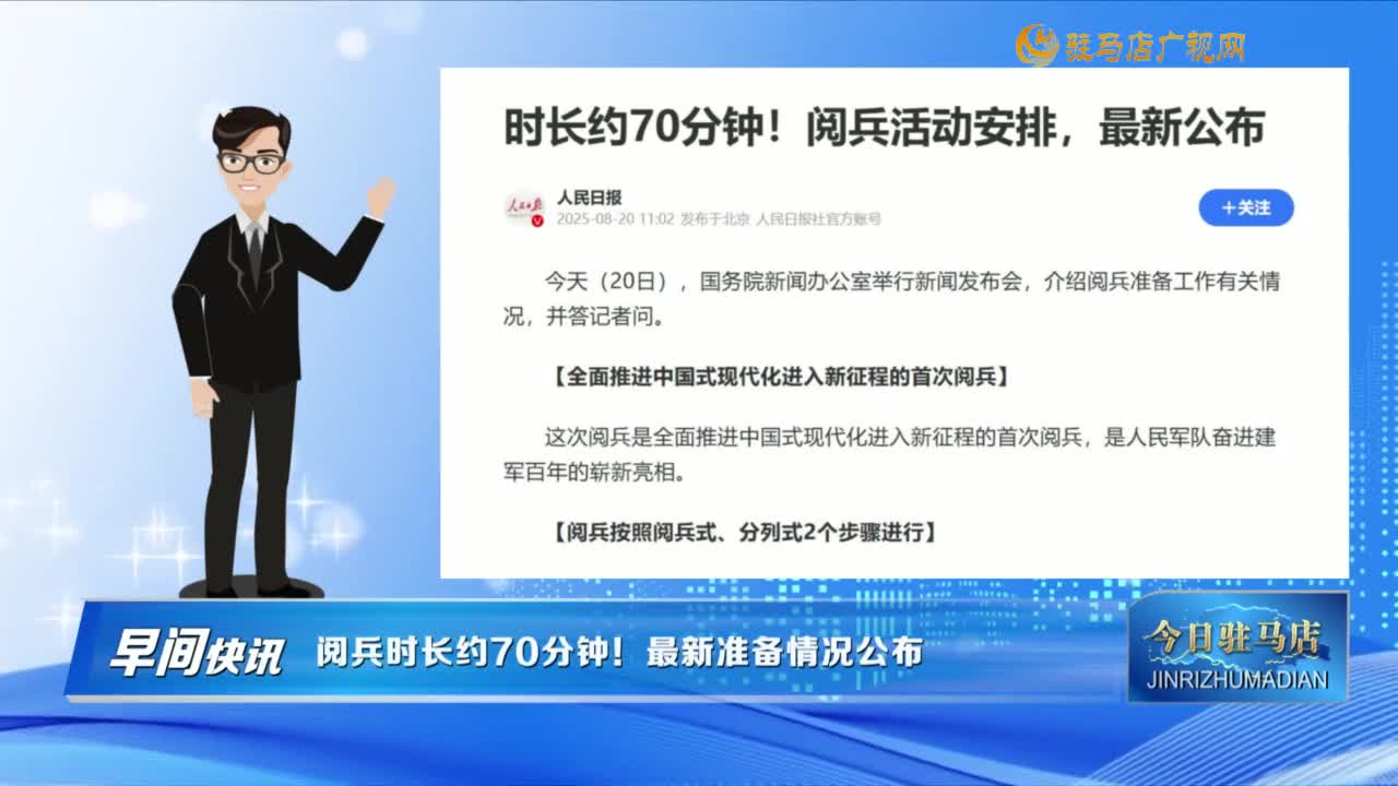 【早间快讯】阅兵时长约70分钟！最新准备情况公布......