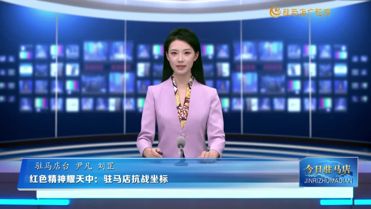 红色精神耀天中：驻马店抗战坐标
