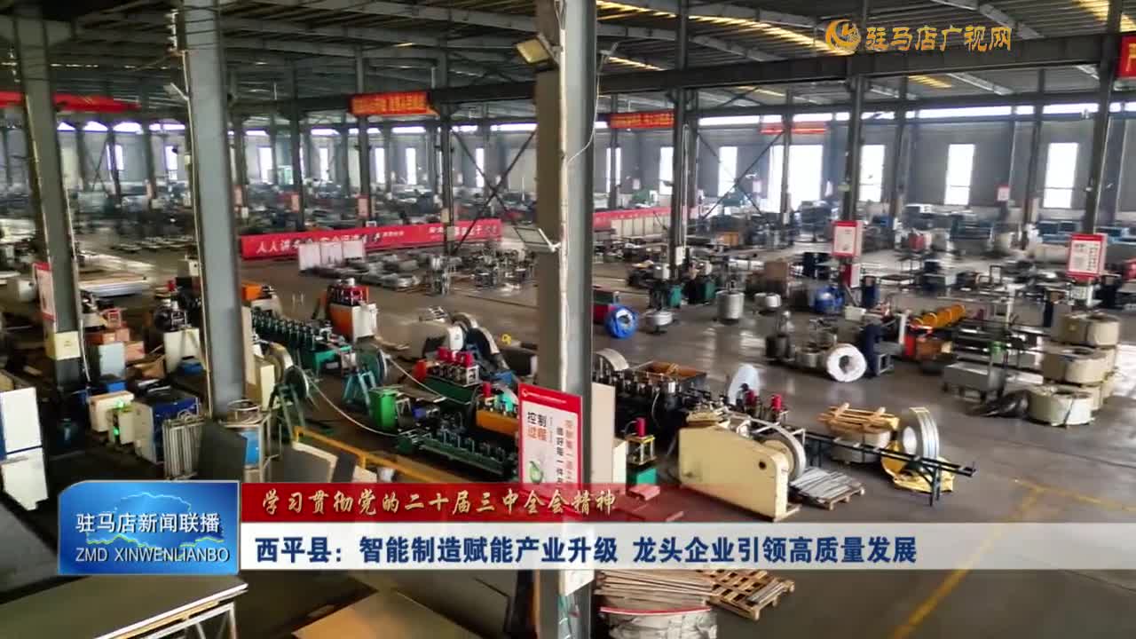 【学习贯彻党的二十届三中全会精神】西平县：智能制造赋能产业升级 龙头企业引领高质量发展
