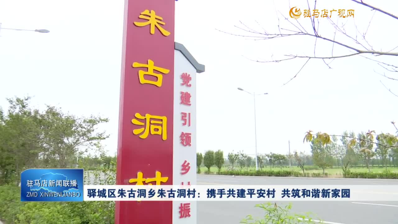 驛城區(qū)朱古洞鄉(xiāng)朱古洞村：攜手共建平安村 共筑和諧新家園