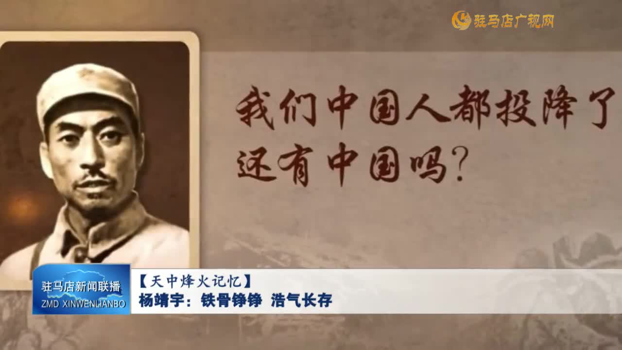 【天中烽火記憶】楊靖宇：鐵骨錚錚 浩氣長存