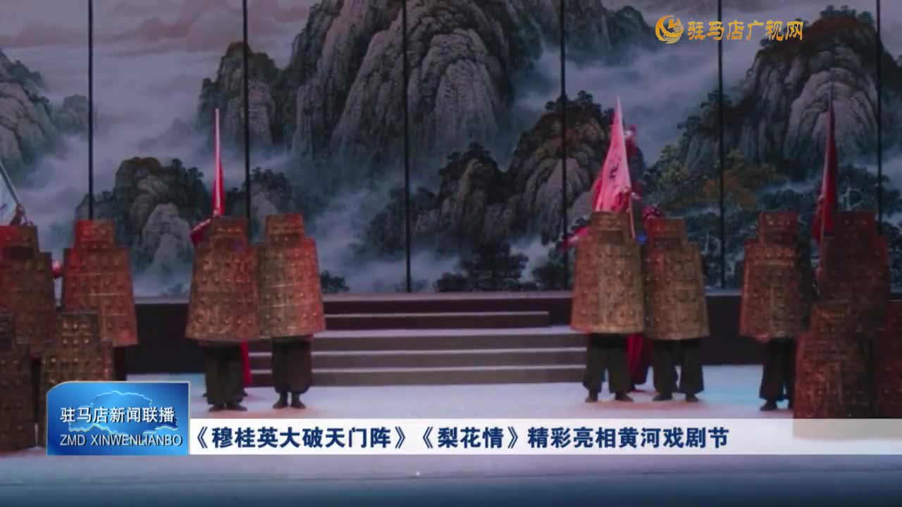 《穆桂英大破天門陣》《梨花情》精彩亮相黃河戲劇節(jié)
