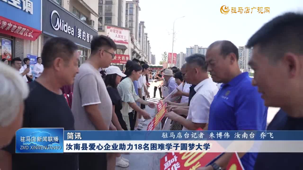 汝南縣愛心企業(yè)助力18名困難學(xué)子圓夢大學(xué)