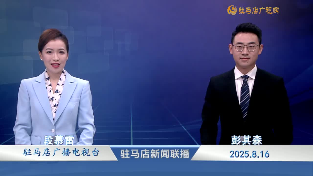 驻马店新闻联播《2025-08-16》