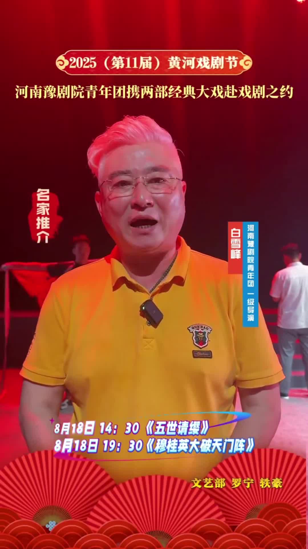 河南豫剧院青年团一级导演白雪峰邀您来看戏。