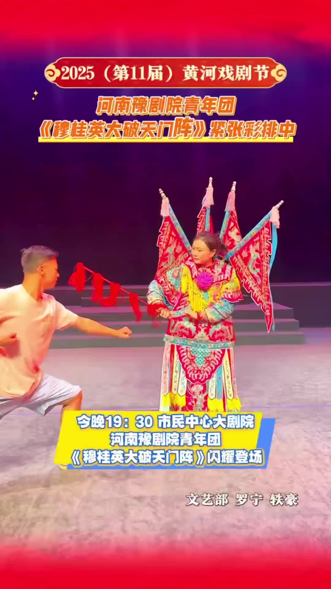 河南豫剧院青年团《穆桂英大破天门阵》紧张彩排中