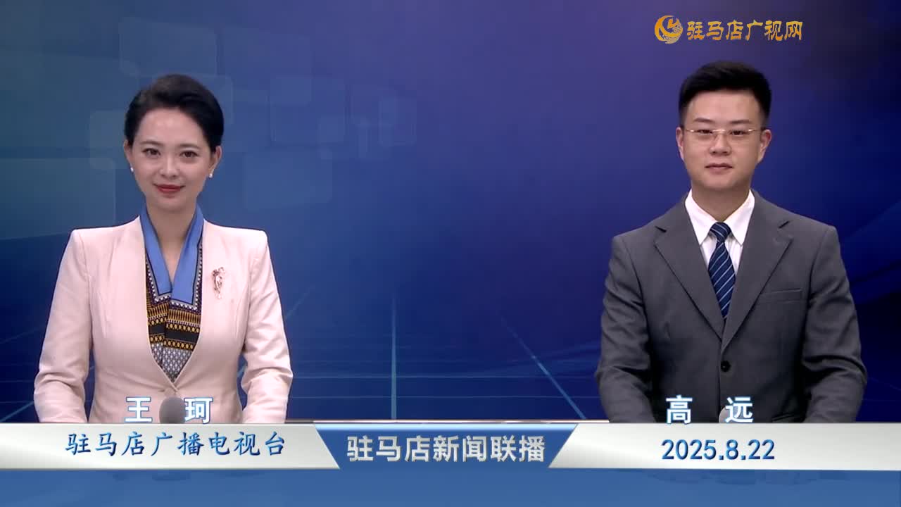 駐馬店新聞聯(lián)播《2025-08-22》