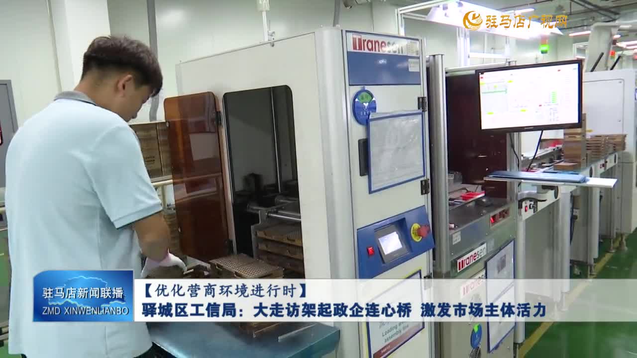 【优化营商环境进行时】驿城区工信局：大走访架起政企连心桥 激发巿场主体活力