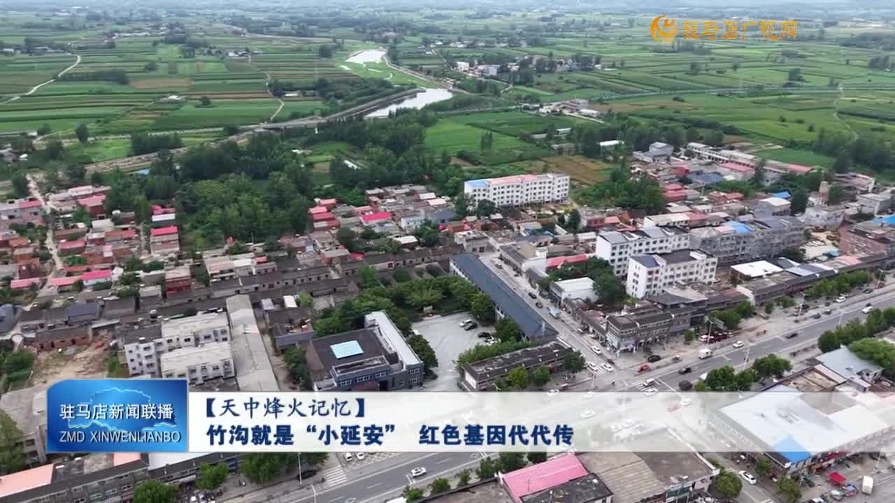 【天中烽火记忆】竹沟就是小“延安”  红色基因代代传