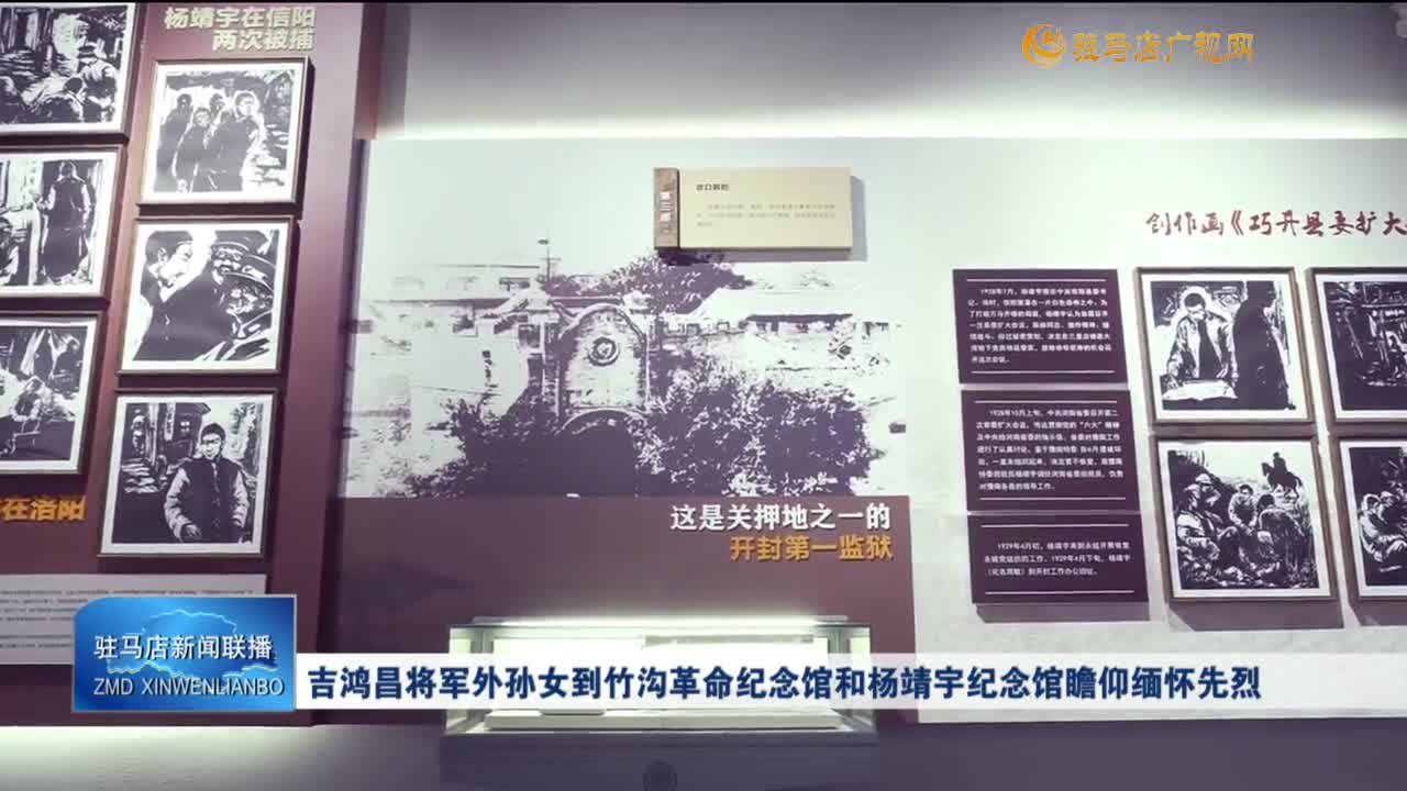 吉鸿昌将军外孙女到竹沟革命纪念馆和杨靖宇纪念馆瞻仰缅怀先烈