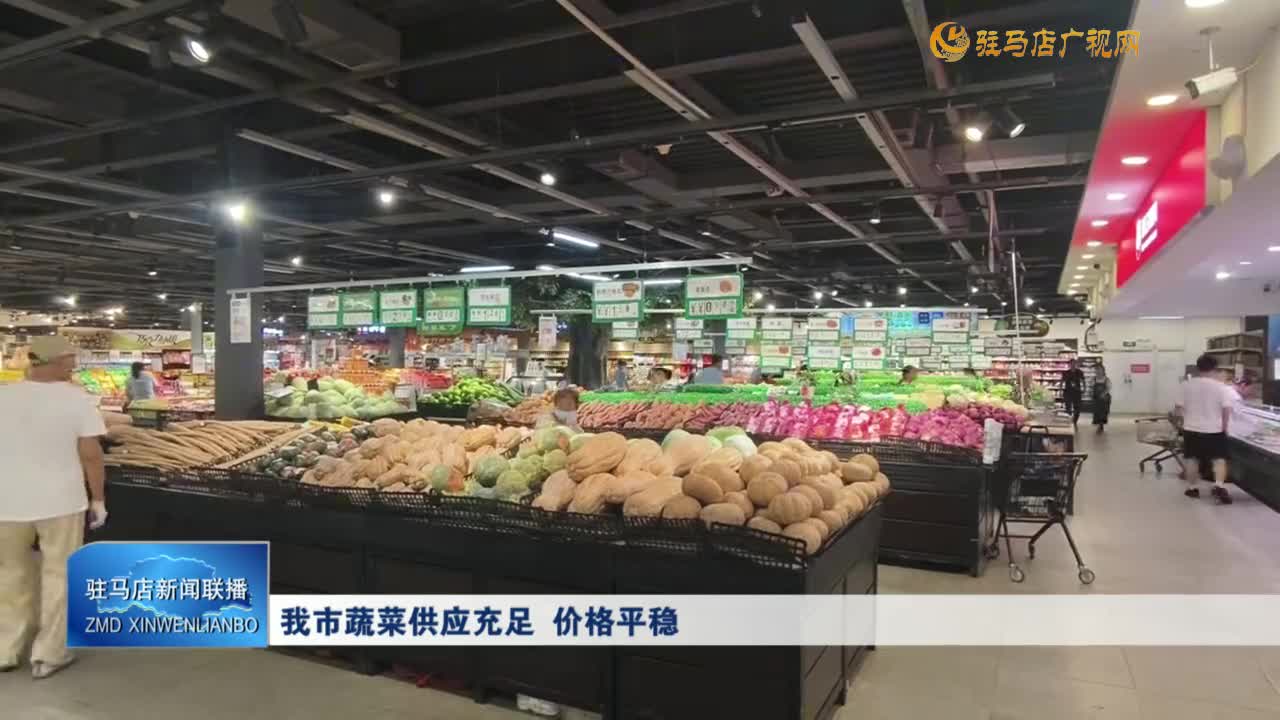 我市蔬菜供应充足  价格平稳