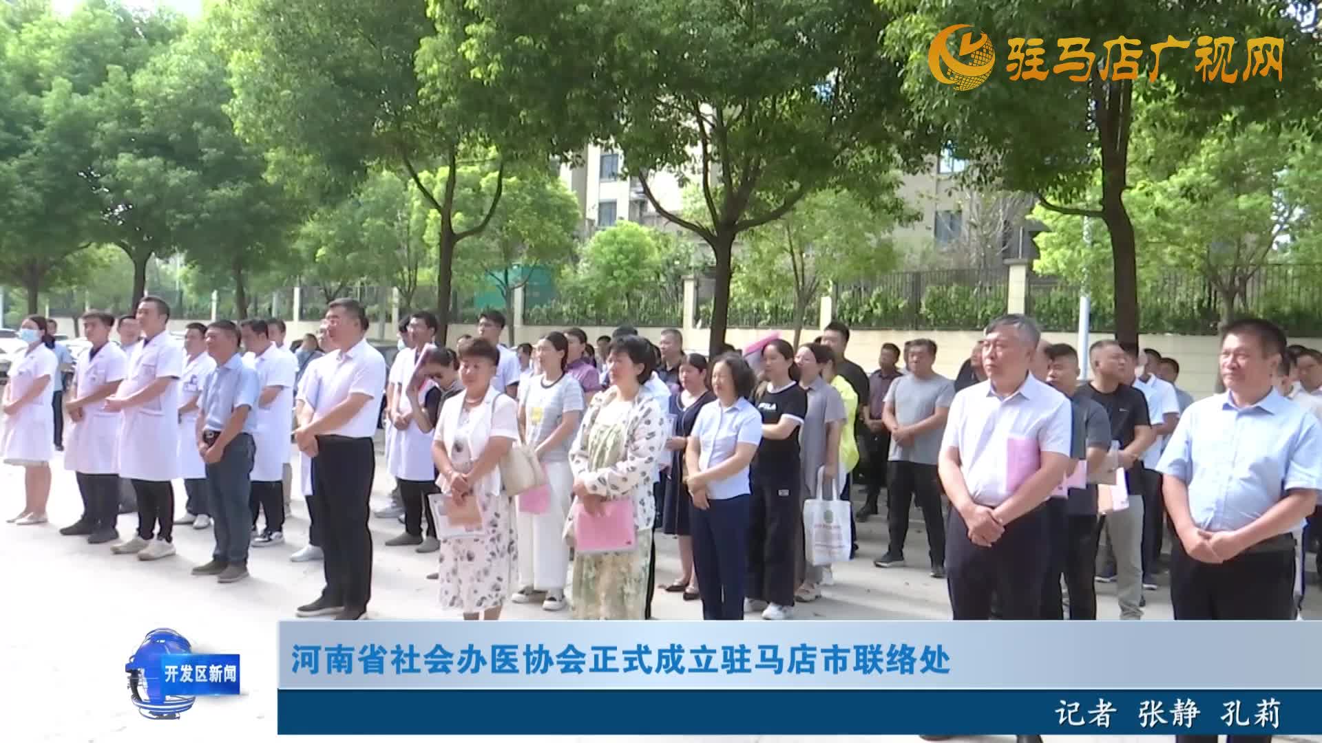 河南省社會辦醫(yī)協(xié)會正式成立駐馬店市聯(lián)絡處