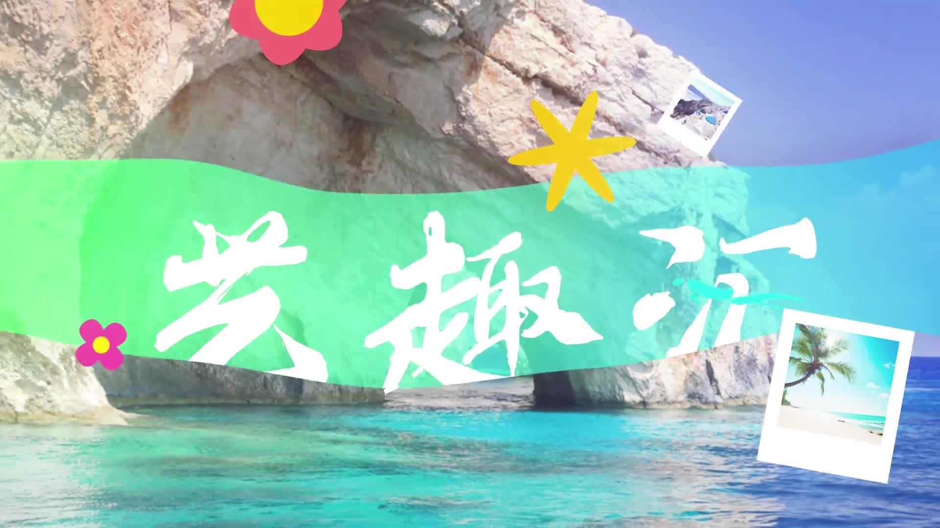  2025.08.21——《藝趣匯》19期