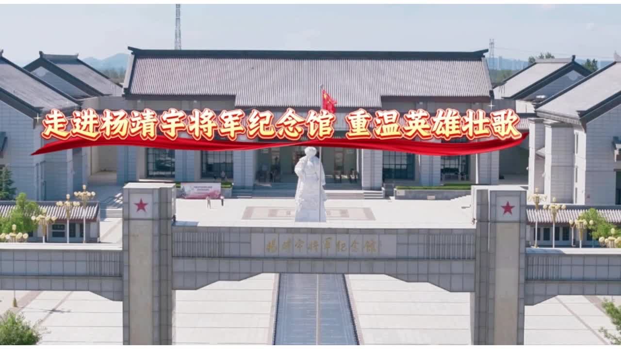 走进杨靖宇将军纪念馆 重温英雄壮歌......|《今日驻马店》资讯第167期