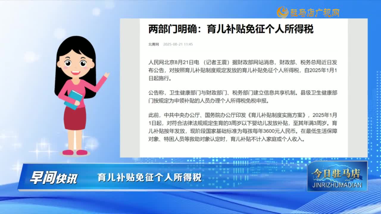 【早间快讯】育儿补贴免征个人所得税......