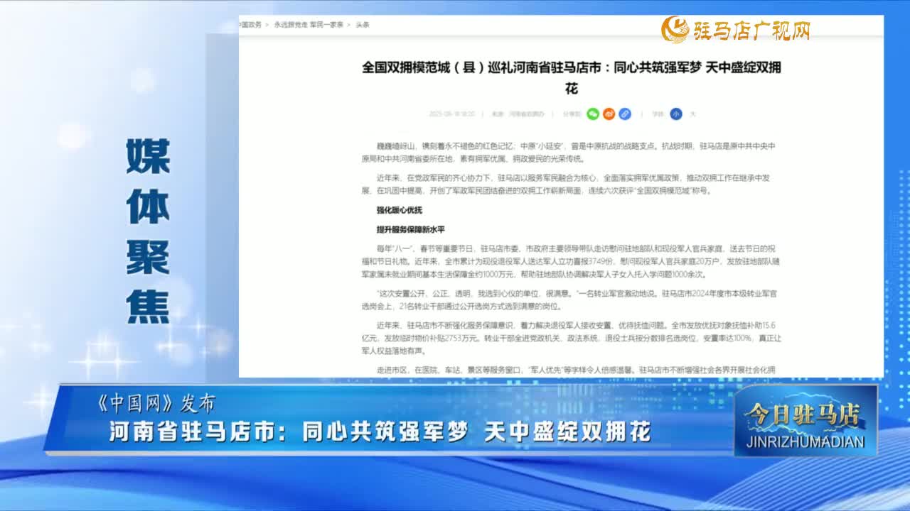 【媒体聚焦】河南省驻马店市：同心共筑强军梦 天中盛绽双拥花......
