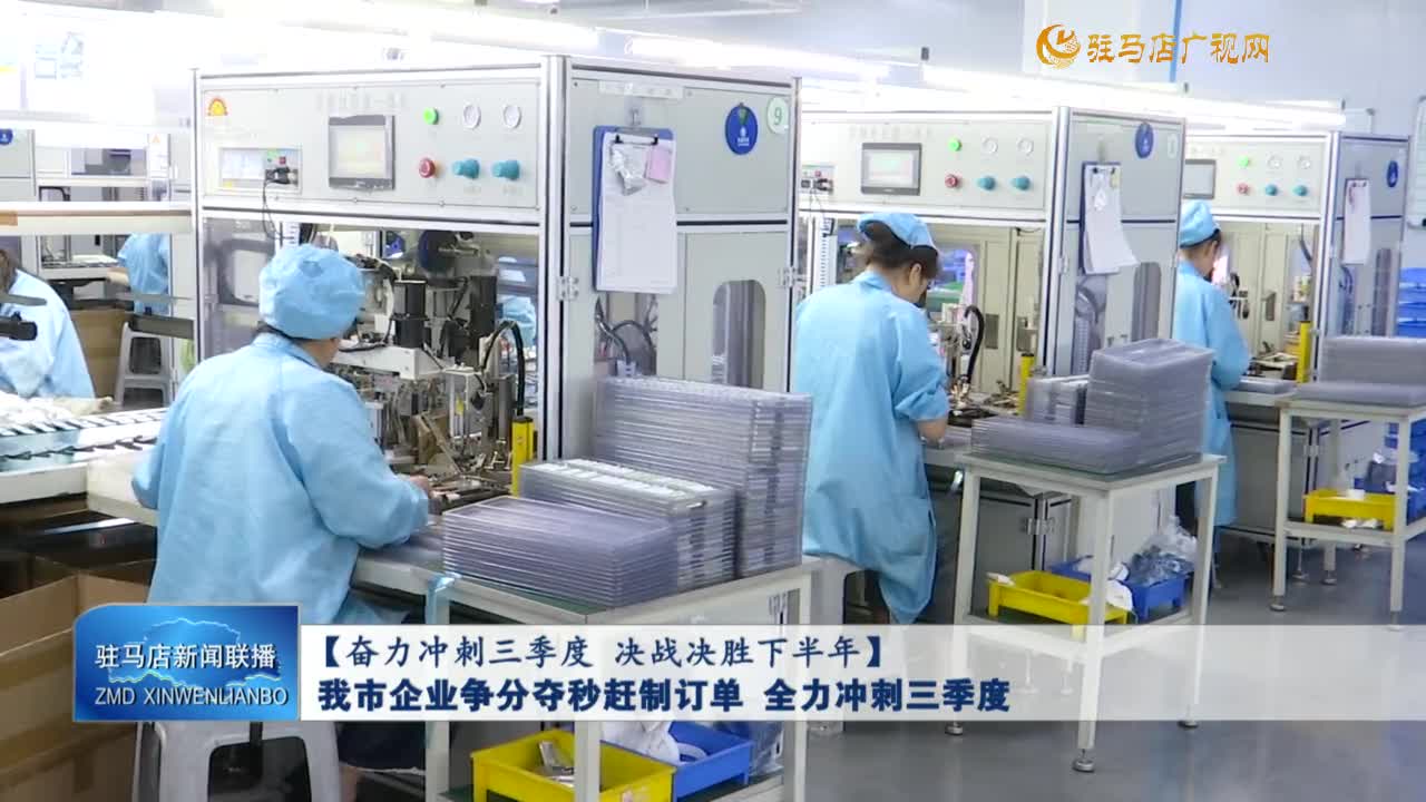 【奋力冲刺三季度 决战决胜下半年】我市企业争分夺秒赶制订单 全力冲刺三季度