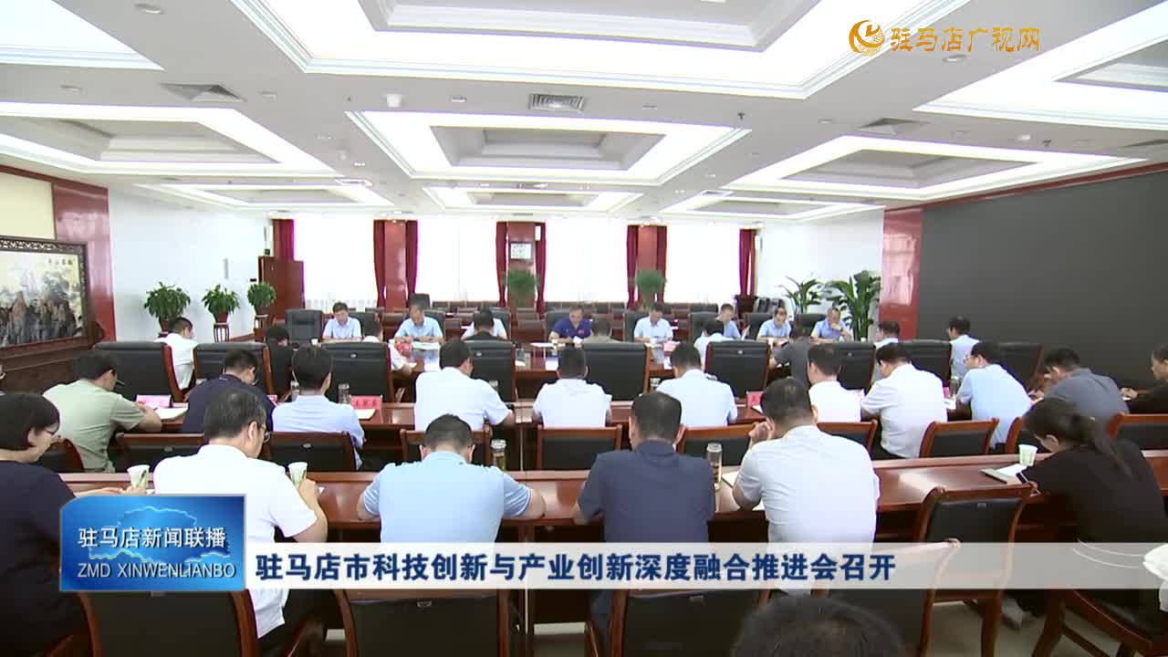 駐馬店市科技創(chuàng)新與產(chǎn)業(yè)創(chuàng)新深度融合推進(jìn)會召開
