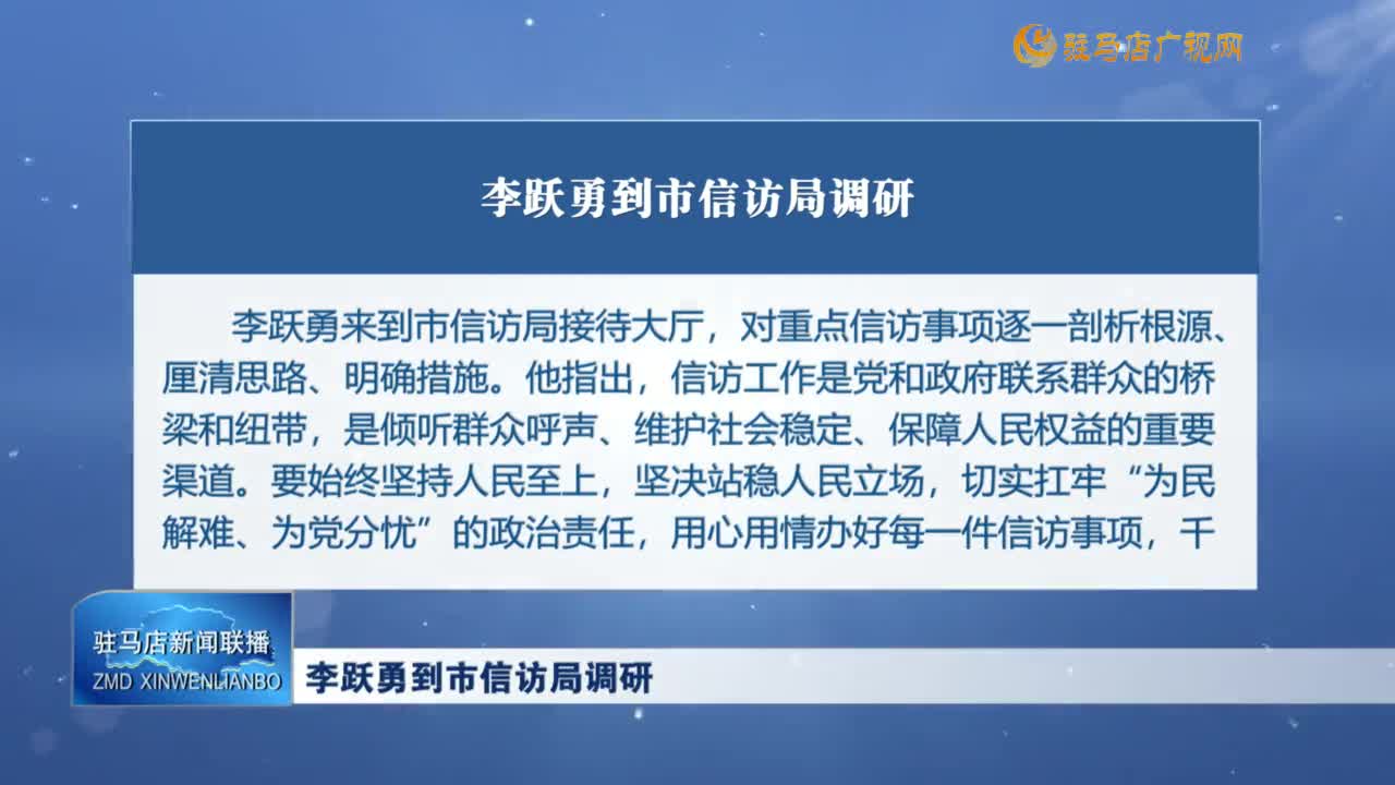 李躍勇到市信訪局調(diào)研
