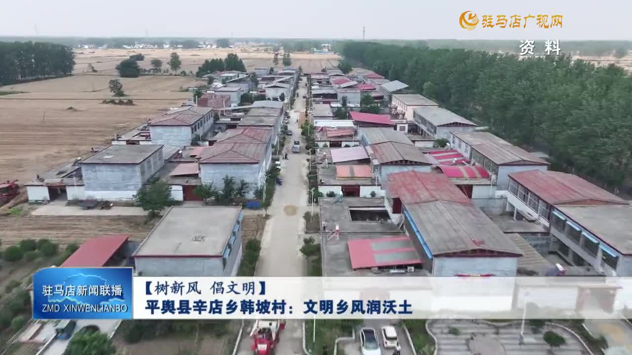 【樹新風(fēng) 倡文明】平輿縣辛店鄉(xiāng)韓坡村：文明鄉(xiāng)風(fēng)潤沃土