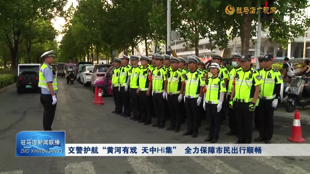 交警護(hù)航“黃河有戲 天中Hi集” 全力保障市民出行順暢