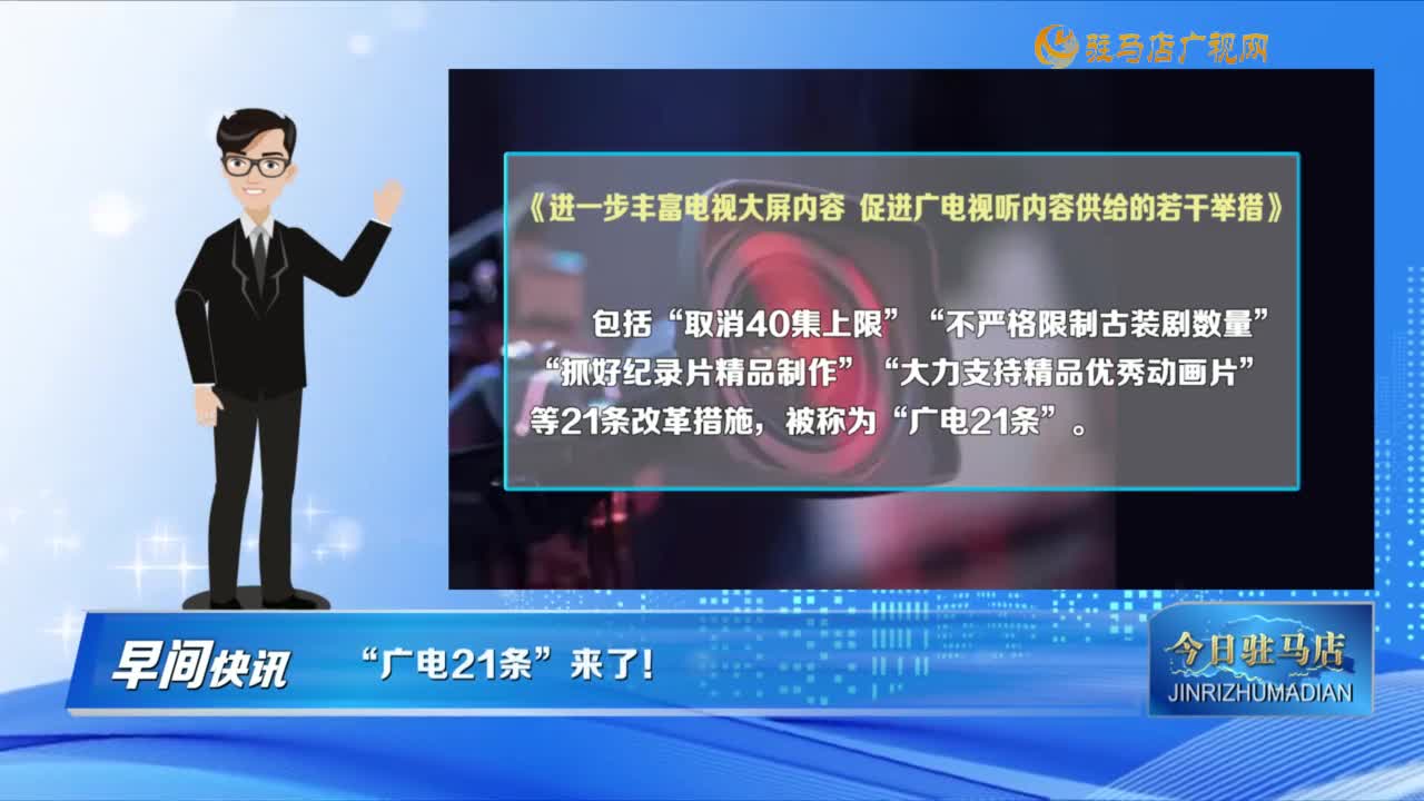 【早間快訊】“廣電21條”來了！......