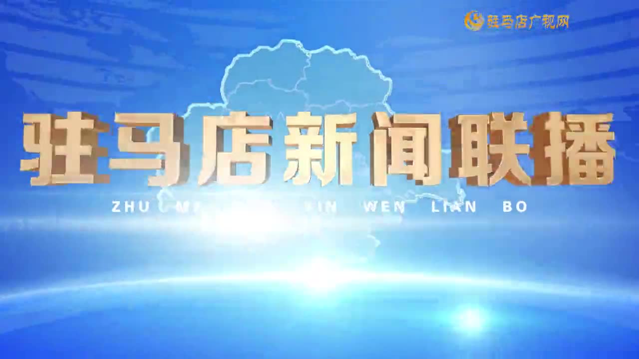 駐馬店新聞聯(lián)播《2025-08-23 》