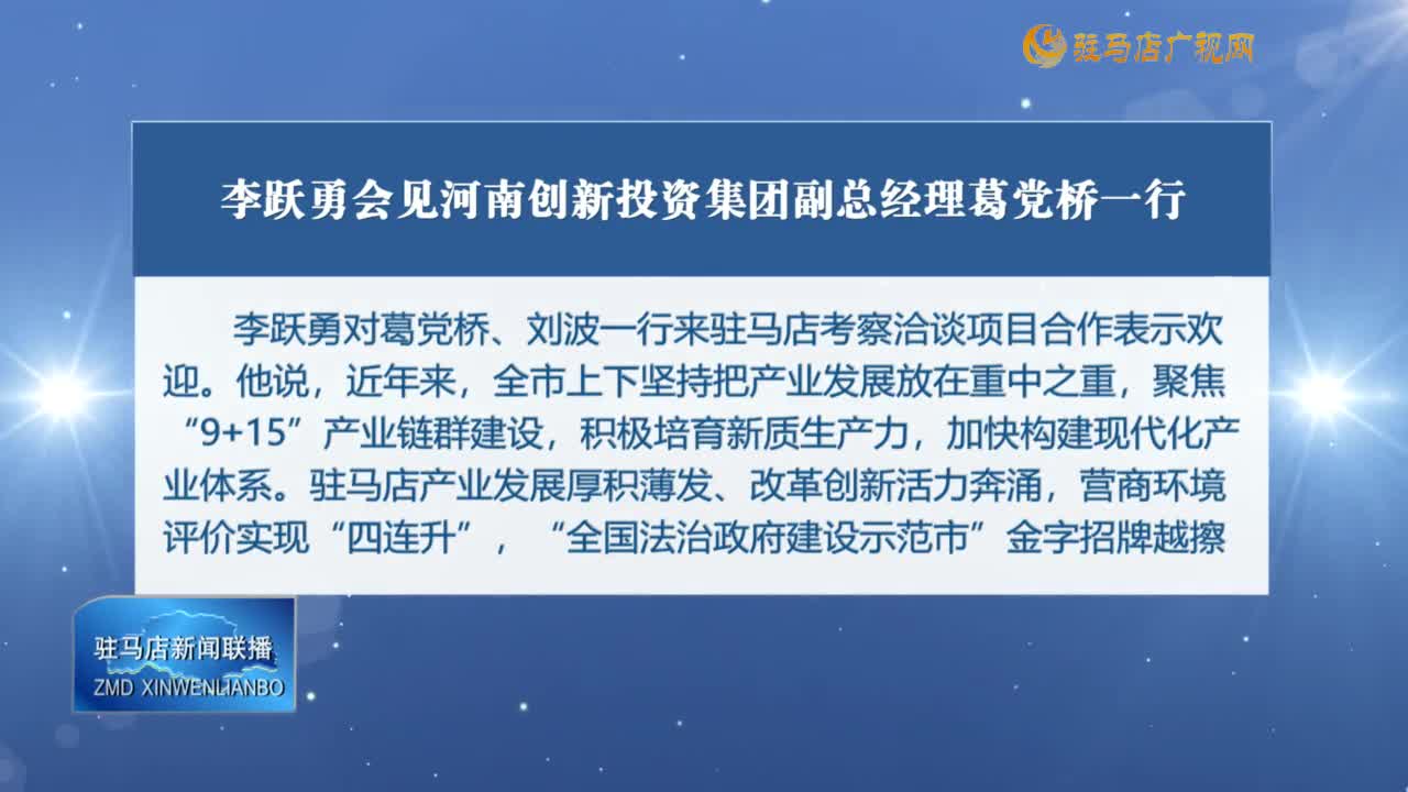 李跃勇会见河南创新投资集团副总经理葛党桥一行