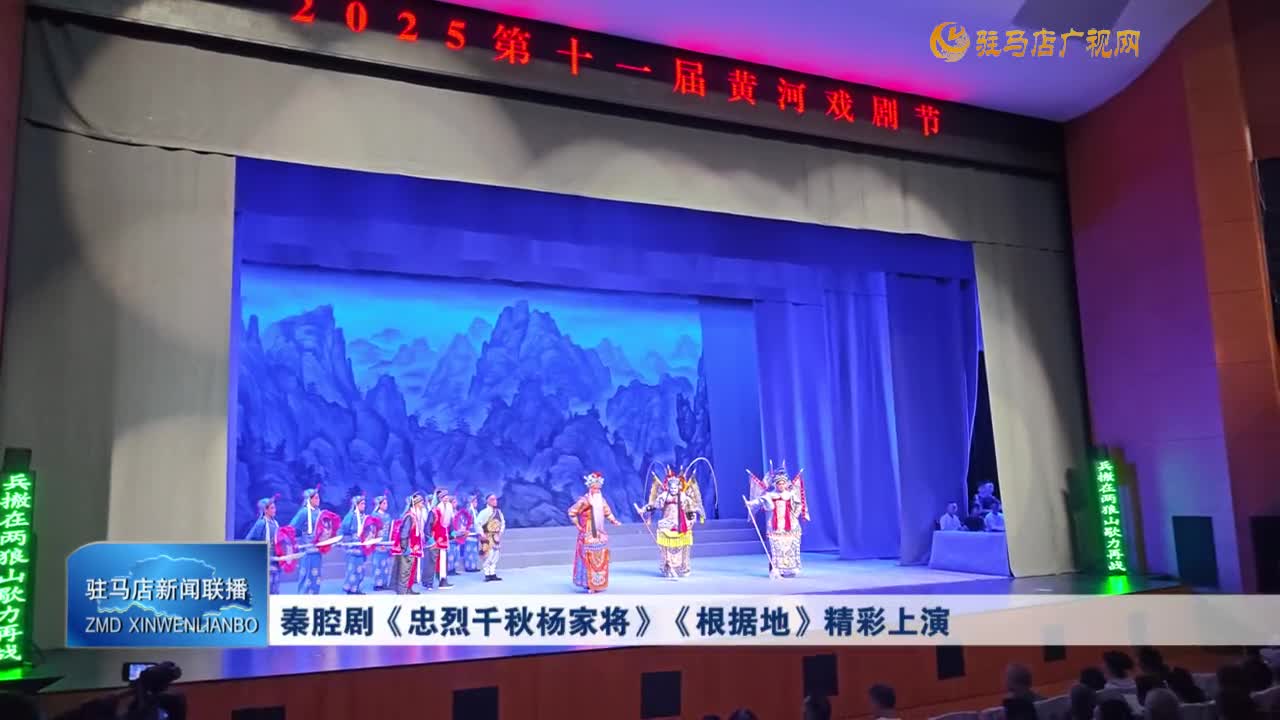 秦腔劇《忠烈千秋楊家將》《根據(jù)地》精彩上演