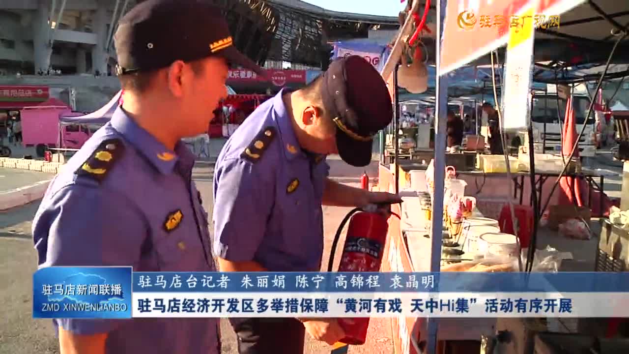 駐馬店經(jīng)濟(jì)開發(fā)區(qū)多舉措保障“黃河有戲 天中Hi集”活動(dòng)有序開展